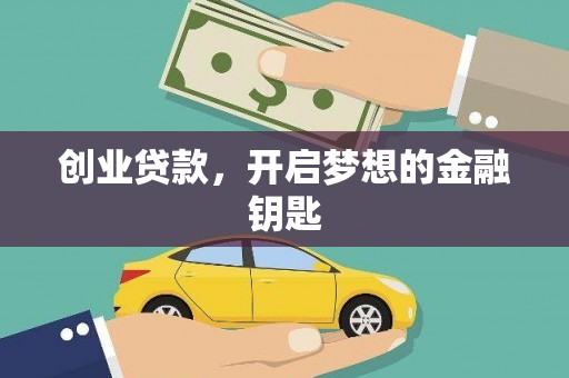 玉里创业贷款，开启梦想的金融钥匙