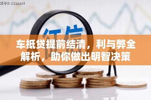 潮州车抵贷提前结清，利与弊全解析，助你做出明智决策