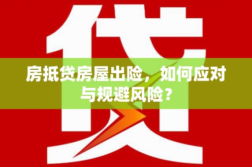 义县房抵贷房屋出险，如何应对与规避风险？