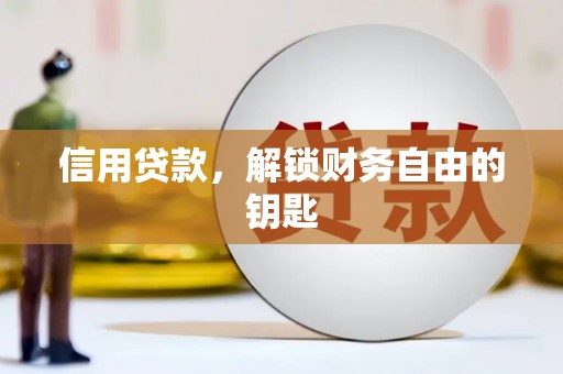 义县信用贷款，解锁财务自由的钥匙
