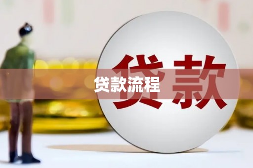 潮州贷款流程