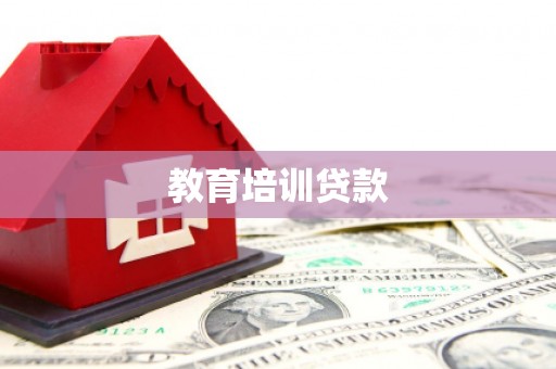义县教育培训贷款