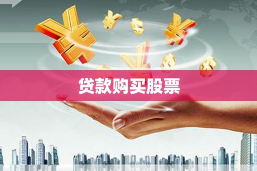 潮州贷款购买股票