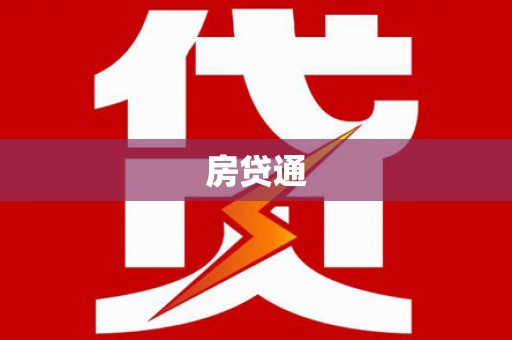 萨迦房贷通