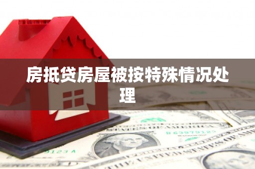 潮州房抵贷房屋被按特殊情况处理