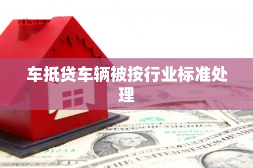 合阳车抵贷车辆被按行业标准处理