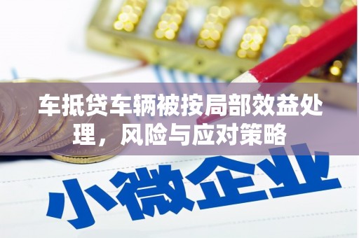 潮州车抵贷车辆被按局部效益处理，风险与应对策略