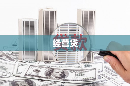 潮州经营贷