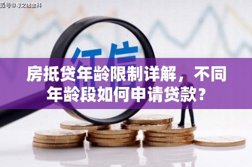 博望房抵贷年龄限制详解，不同年龄段如何申请贷款？