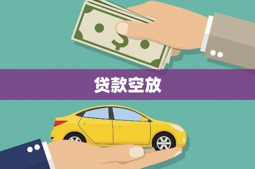 株洲贷款空放