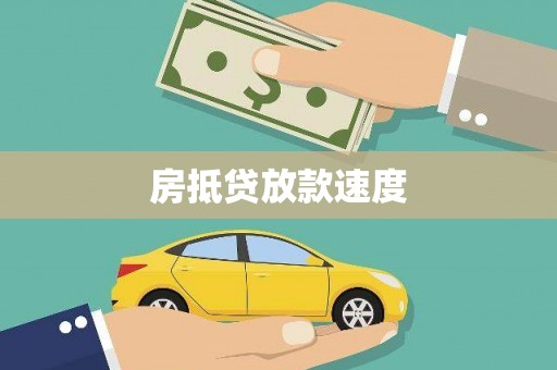 汉阳房抵贷放款速度