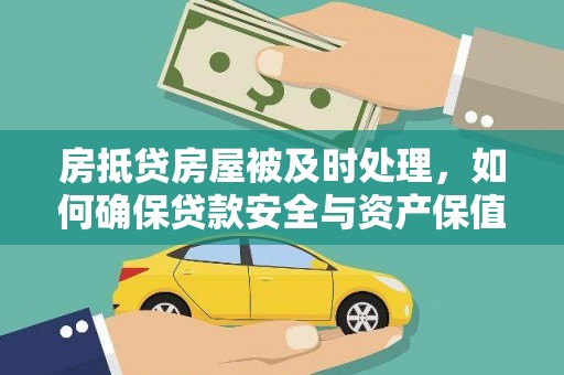 筠连房抵贷房屋被及时处理，如何确保贷款安全与资产保值