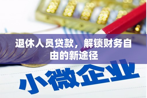 筠连退休人员贷款，解锁财务自由的新途径