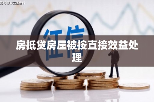 筠连房抵贷房屋被按直接效益处理