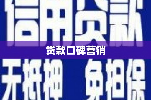 柏乡贷款口碑营销