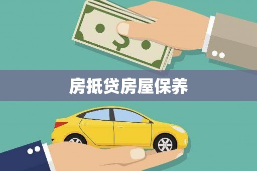 西陵房抵贷房屋保养