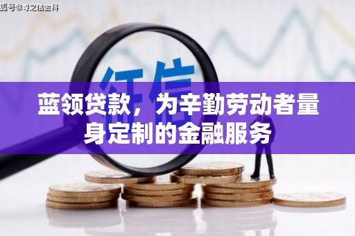 西陵蓝领贷款，为辛勤劳动者量身定制的金融服务