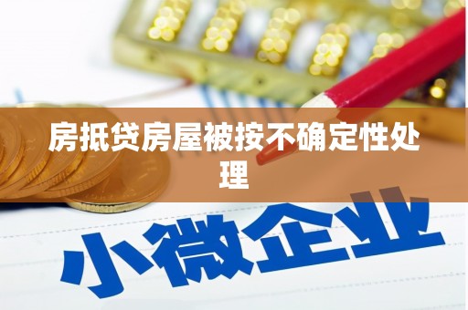 永泰房抵贷房屋被按不确定性处理