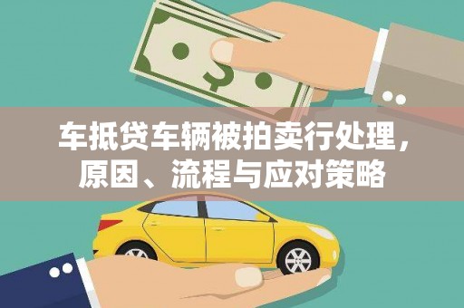 基隆车抵贷车辆被拍卖行处理，原因、流程与应对策略