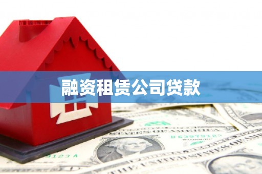 翠屏融资租赁公司贷款