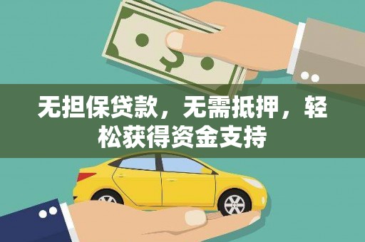 曾都无担保贷款，无需抵押，轻松获得资金支持