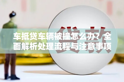 玉里车抵贷车辆被撞怎么办？全面解析处理流程与注意事项