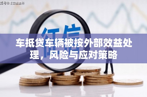 上海车抵贷车辆被按外部效益处理，风险与应对策略