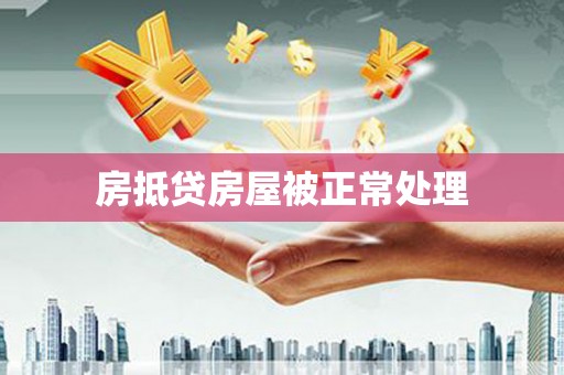 黄南房抵贷房屋被正常处理