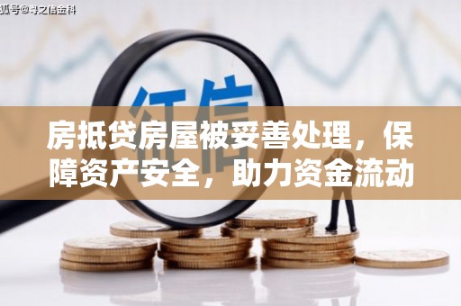 岐山房抵贷房屋被妥善处理，保障资产安全，助力资金流动