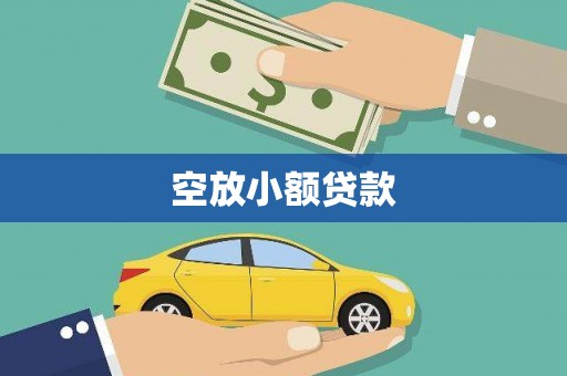 文山空放小额贷款