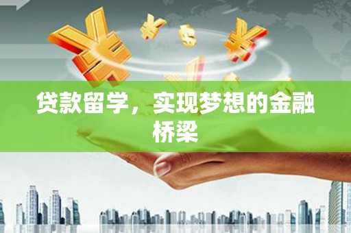 文山贷款留学，实现梦想的金融桥梁