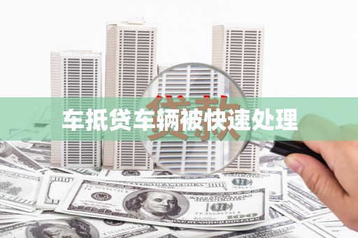 浑江车抵贷车辆被快速处理