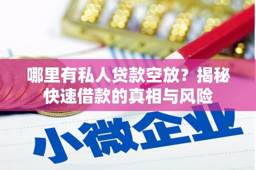 文山哪里有私人贷款空放？揭秘快速借款的真相与风险