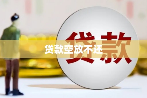 玉里贷款空放不还