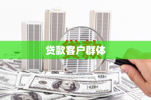 黄南贷款客户群体