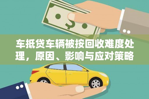 茂南车抵贷车辆被按回收难度处理，原因、影响与应对策略