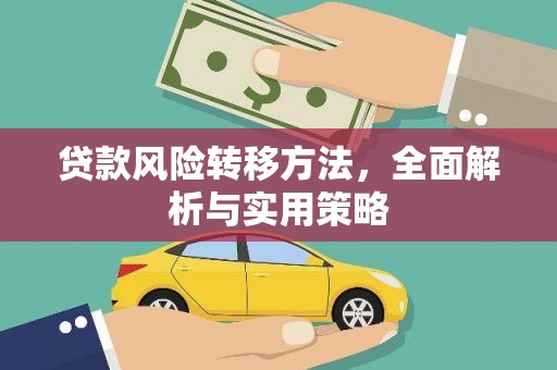 雄关贷款风险转移方法，全面解析与实用策略