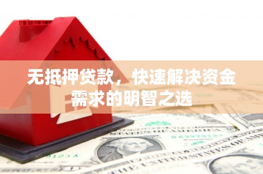 中堂无抵押贷款，快速解决资金需求的明智之选