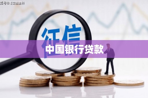红岗中国银行贷款
