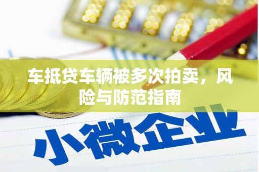 宜昌车抵贷车辆被多次拍卖，风险与防范指南