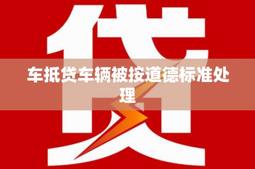 临渭车抵贷车辆被按道德标准处理