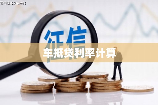 潘集车抵贷利率计算