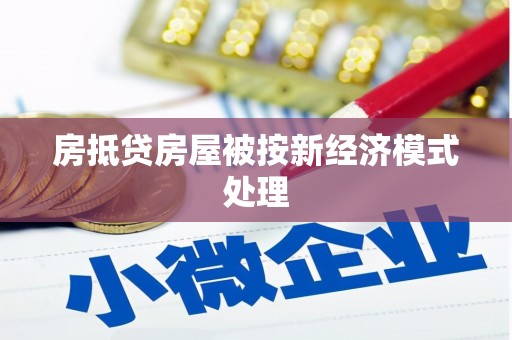 潘集房抵贷房屋被按新经济模式处理