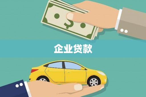 迭部企业贷款
