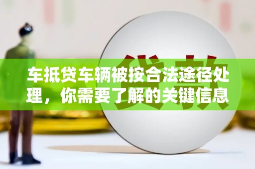 茂南车抵贷车辆被按合法途径处理，你需要了解的关键信息
