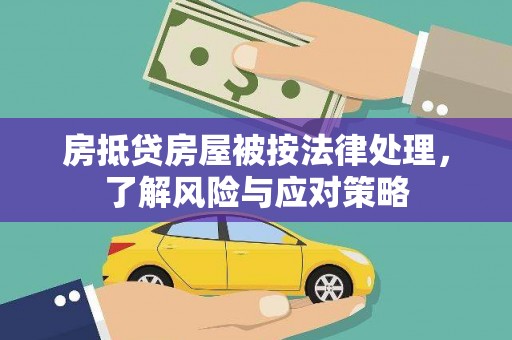 潘集房抵贷房屋被按法律处理，了解风险与应对策略