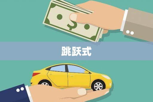 兴山跳跃式