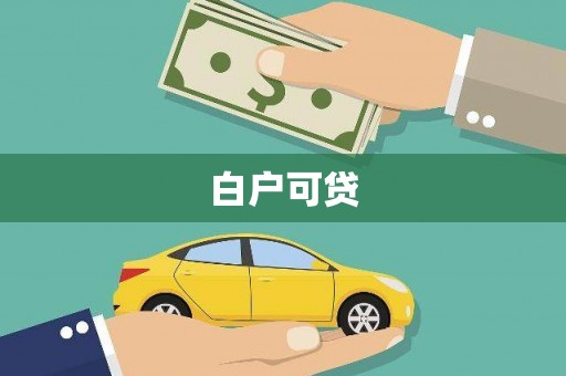 朝阳白户可贷