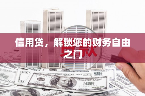 水城信用贷，解锁您的财务自由之门