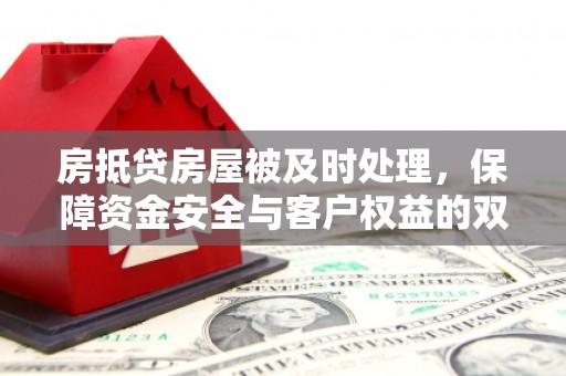 水城房抵贷房屋被及时处理，保障资金安全与客户权益的双重守护